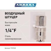 Штуцер мама с внутренней резьбой 1/4F, никелированная сталь, уп. 1шт, Aurora