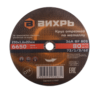 Круг отрезной по металлу 230х1,6х22 мм Вихрь