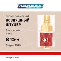 Штуцер профессиональный мама ёлка d.12мм F, латунь, блистер 1шт, Aurora