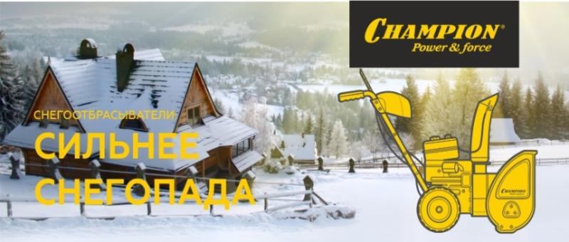 скидка 8% на снегоуборщики champion по промокоду - снегчемпиона в ТехИнструмент