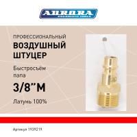 Штуцер профессиональный папа с наружной резьбой 3/8М, латунь, блистер 1шт, Aurora