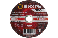 Круг отрезной по металлу Вихрь ПРО 180х1,6х22 мм