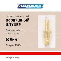 Штуцер профессиональный папа ёлка d.8мм M, латунь, блистер 1шт, Aurora