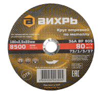 Круг отрезной по металлу ВИХРЬ 180х2,5х22 мм
