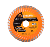 Диск алмазный отрезной Турбо 125 х 22,2 мм, сухая резка Вихрь