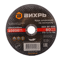 Круг отрезной по металлу ВИХРЬ 150х2,5х22 мм