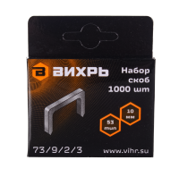 Скобы для мебельного степлера Вихрь (10мм, тип 53)