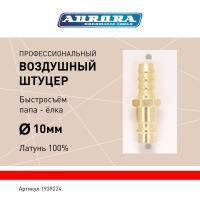 Штуцер профессиональный папа ёлка d.10мм M, латунь, блистер 1шт, Aurora