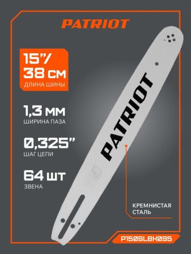 Шина пильная Patriot P150SLBK095 (15'', 0.325", 1.3 мм, 64 звена)-Tehinstrument