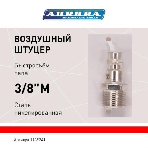 Штуцер папа с наружной резьбой 3/8М, никелированная сталь, уп. 1шт, Aurora-Tehinstrument