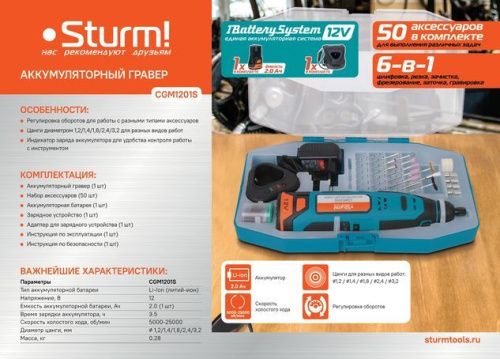 Гравер аккумуляторный  Sturm CGM1201S 1BatterySystem12V-Tehinstrument