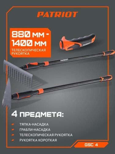 Набор садовых инcтрументов PATRIOT GSC 4-Tehinstrument