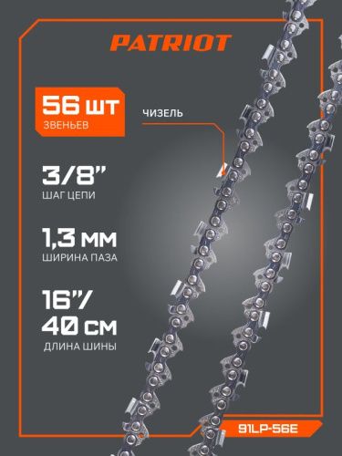 Цепь пильная Patriot 91LP-56E Professional (3/8", 1.3 мм, 56 звеньев)-Tehinstrument