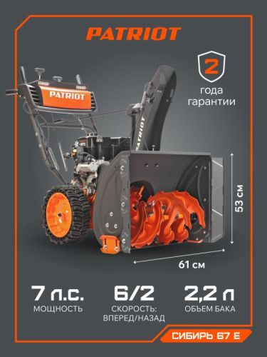 Снегоуборщик бензиновый Patriot Сибирь 67 E-Tehinstrument