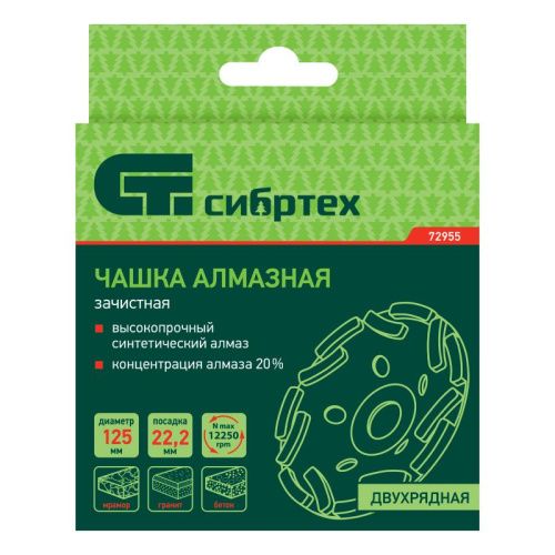 Чашка алмазная зачистная 125 мм, двухрядная Сибртех-Tehinstrument