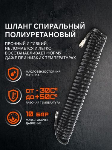Шланг спиральный PATRIOT PU 20-Tehinstrument