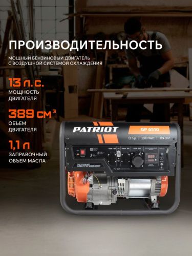 Генератор бензиновый Patriot GP 6510-Tehinstrument