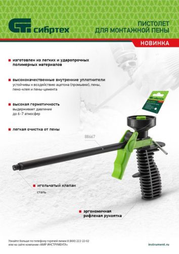Пистолет для монтажной пены, пластмассовый Сибртех-Tehinstrument
