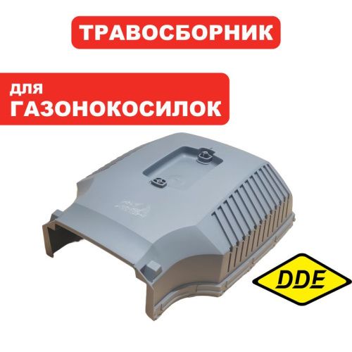 Травосборник г/к DDE LMB3340 BlueTec две половинки-Tehinstrument