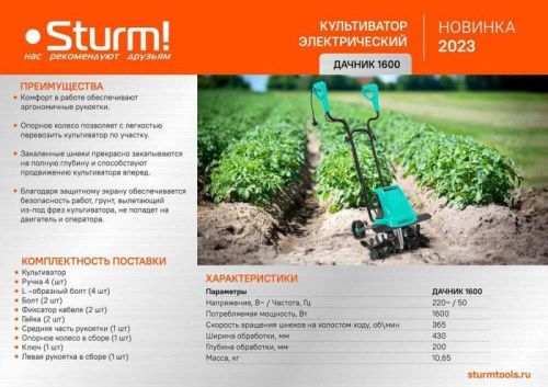 Культиватор электрический Sturm ДАЧНИК 1600-Tehinstrument