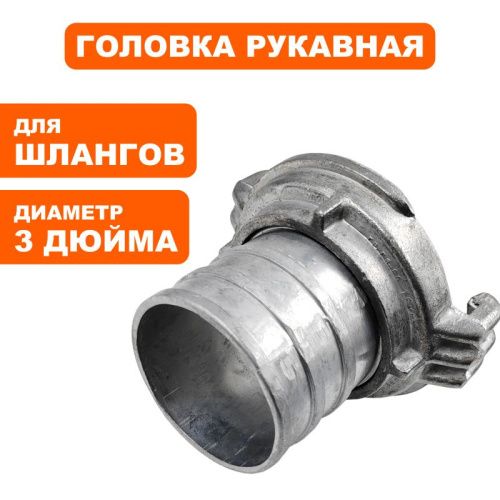 Головка рукавная DDE  ГР-80  алюминий-Tehinstrument