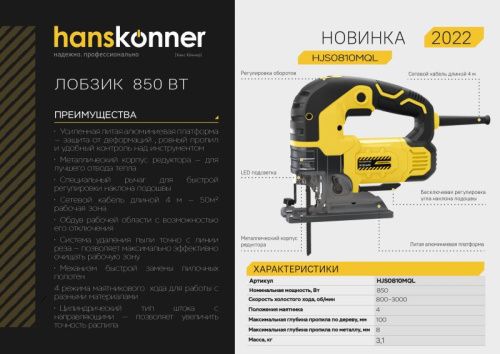 Лобзик электрический Hanskonner PLATINUM HJS0810MQL-Tehinstrument