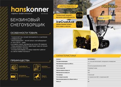 Бензиновый снегоуборщик Hanskonner HSTG7661ELT-Tehinstrument