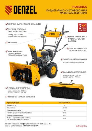 Гибридная снегоуборочная машина с функц. подметания Denzel SWB-600-Tehinstrument