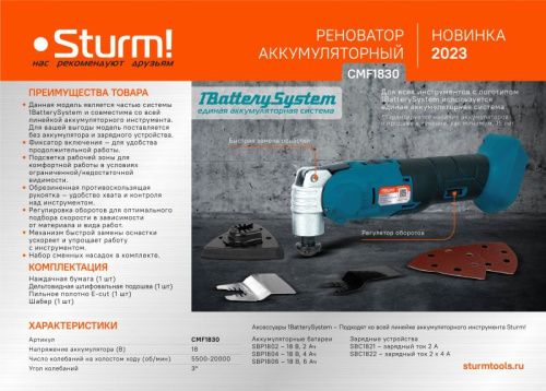 Аккумуляторный реноватор  Sturm CMF1830 1BatterySystem-Tehinstrument