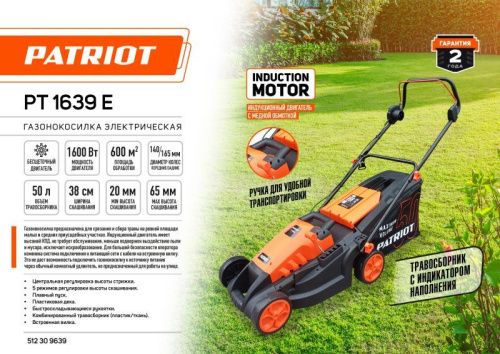 Газонокосилка электрическая PATRIOT PT 1639 E-Tehinstrument