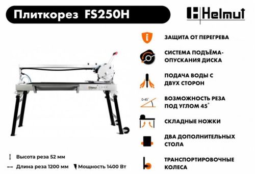 Плиткорез электрический Helmut FS250H-Tehinstrument