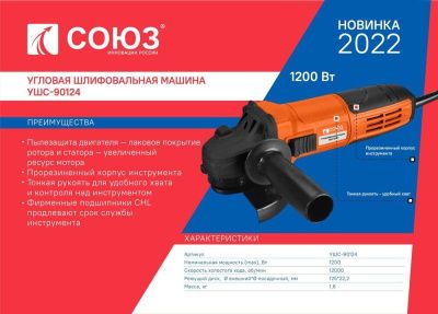 Болгарка (УШМ) СОЮЗ УШС-90124-Tehinstrument