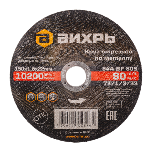 Круг отрезной по металлу ВИХРЬ 150х1,6х22 мм-Tehinstrument