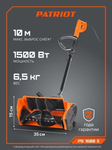 Снегоуборщик электрический PATRIOT PS 1600 E-Tehinstrument