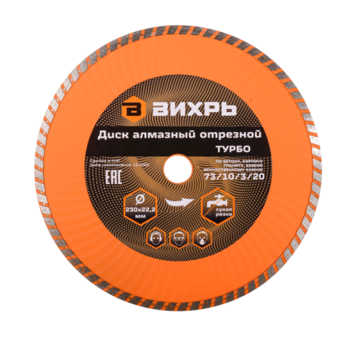 Диск алмазный отрезной Турбо 230 х 22,2 мм, сухая резка Вихрь-Tehinstrument