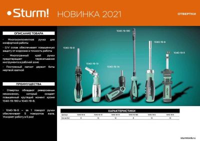 Отвертка реверсивная, 13 в 1, 5 положений, CrV  Sturm-Tehinstrument