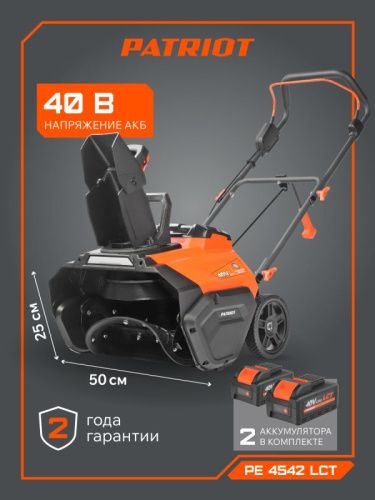 Снегоуборщик аккумуляторный PATRIOT PE 4542-Tehinstrument