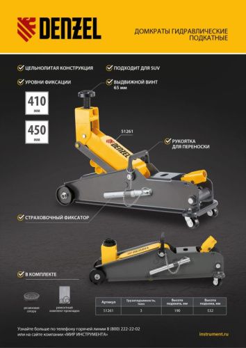 Домкрат гидравлический подкатной с фиксатором, 3 т, 150-532 мм, SUV/ Denzel-Tehinstrument