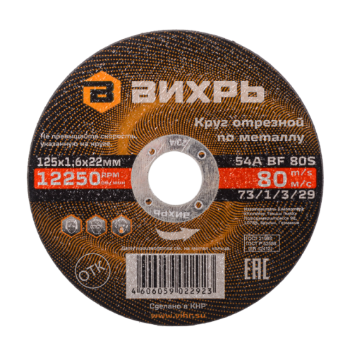 Круг отрезной по металлу ВИХРЬ 125х1,6х22 мм-Tehinstrument