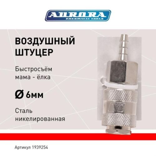 Штуцер мама ёлка d.6мм F, никелированная сталь, уп. 1шт, Aurora-Tehinstrument