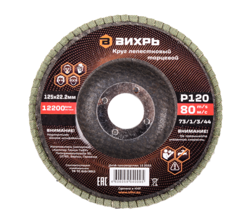 Круг лепестковый торцевой Вихрь 125х22,2 мм, Р120-Tehinstrument