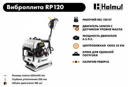 Виброплита Helmut RP120-Tehinstrument