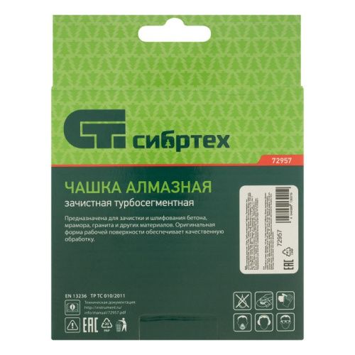 Чашка алмазная зачистная 125 мм, турбо-сегментнаяная Сибртех-Tehinstrument