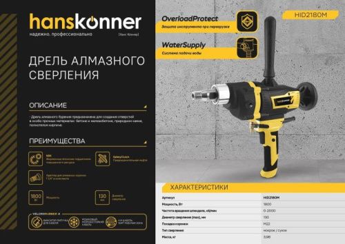 HID2180M  Дрель алмазного сверления  Hanskonner PLATINUM-Tehinstrument