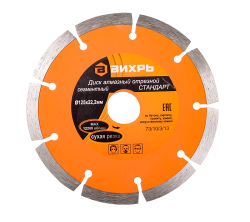 Диск алмазный отрезной сегментный СТАНДАРТ, 125 х 22,2 мм, сухая резка Вихрь-Tehinstrument