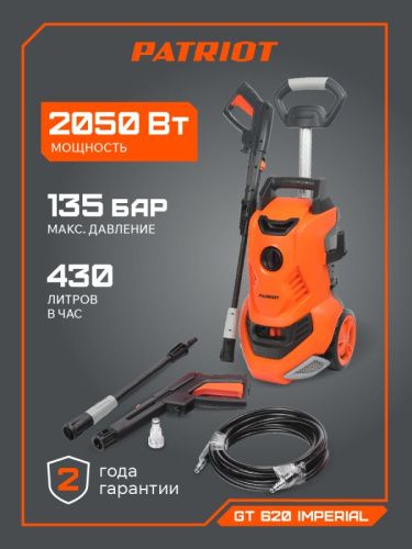 Мойка высокого давления Patriot GT 620 Imperial-Tehinstrument