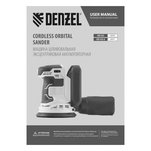 Машина шлифовальная эксцентриковая аккумуляторная Denzel COS-125-0-Tehinstrument