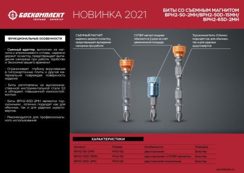 Биты PH2x65мм, со съемным магнитным держ., сталь S2, 2шт, БОЕКОМПЛЕКТ-Tehinstrument