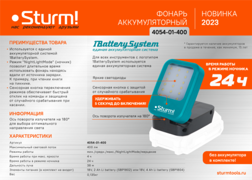 Фонарь-прожектор, 400лм, 4 режима, 1BatterySystem, БЕЗ АКБ И ЗУ,  Sturm-Tehinstrument