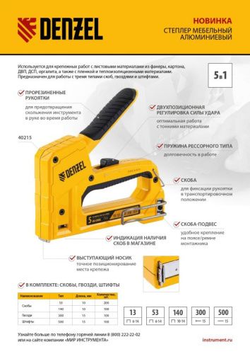 Степлер мебельный, тип 53 и 13, 6-14мм, тип 140, 10-14мм, тип 300, 15мм, тип 500, 15мм Denzel-Tehinstrument